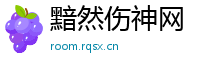 黯然伤神网